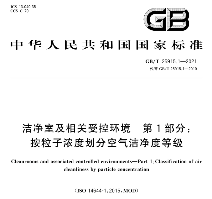 新规定 GBT 25915.1-2021 洁净室及相关受控环境 第 1 部分：根据颗粒浓度划分空气洁净度等级