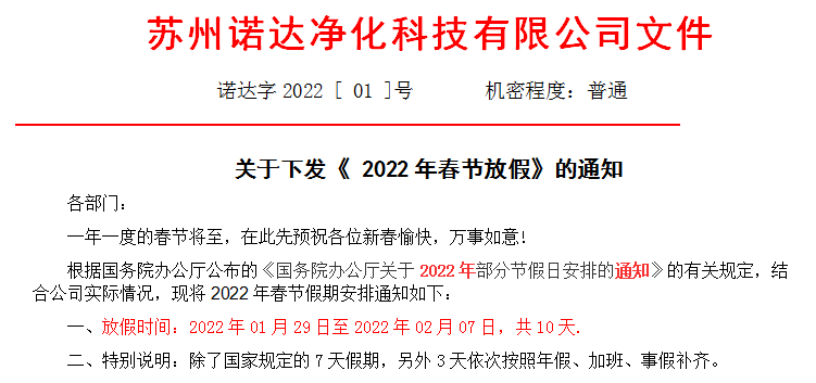 2022年春节放假通知