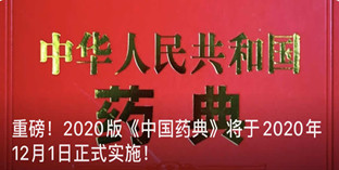 重磅！官宣：2020版《中国药典》2020年12月30日正